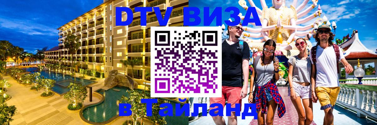 Destination Thailand Visa (DTV виза) Брянск 
