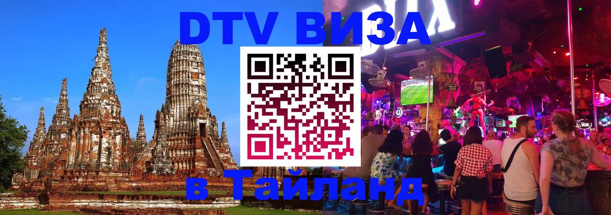 DTV Visa Тайланд купить 